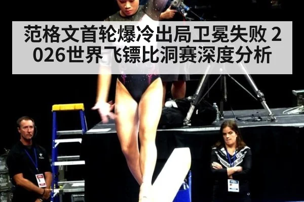 范格文首轮爆冷出局卫冕失败 2026世界飞镖比洞赛深度分析
