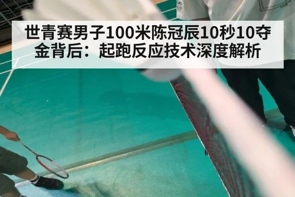世青赛男子100米陈冠辰10秒10夺金背后:起跑反应技术深度解析