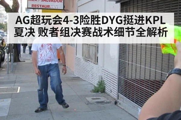 AG超玩会4-3险胜DYG挺进KPL夏决 败者组决赛战术细节全解析