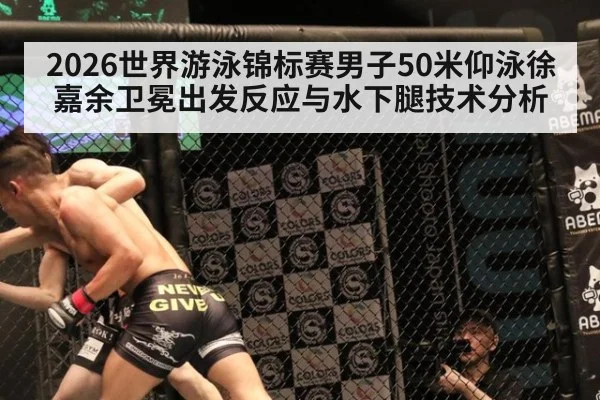 2026世界游泳锦标赛男子50米仰泳徐嘉余卫冕出发反应与水下腿技术分析