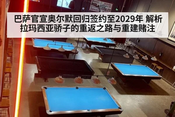 巴萨官宣奥尔默回归签约至2029年 解析拉玛西亚骄子的重返之路与重建赌注