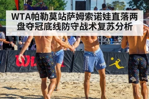 WTA帕勒莫站萨姆索诺娃直落两盘夺冠底线防守战术复苏分析