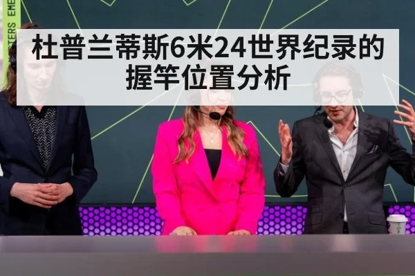 杜普兰蒂斯6米24世界纪录的握竿位置分析