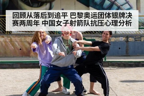 回顾从落后到追平 巴黎奥运团体银牌决赛两周年 中国女子射箭队抗压心理分析
