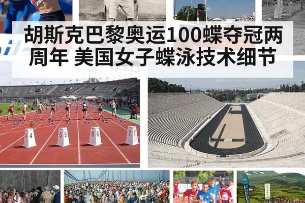 胡斯克巴黎奥运100蝶夺冠两周年 美国女子蝶泳技术细节