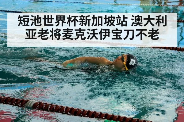 短池世界杯新加坡站 澳大利亚老将麦克沃伊宝刀不老