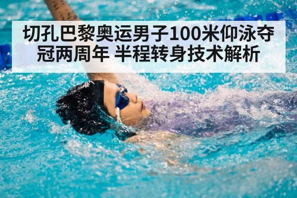 切孔巴黎奥运男子100米仰泳夺冠两周年 半程转身技术解析
