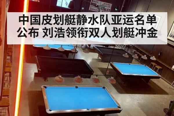 中国皮划艇静水队亚运名单公布 刘浩领衔双人划艇冲金