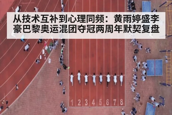 从技术互补到心理同频:黄雨婷盛李豪巴黎奥运混团夺冠两周年默契复盘