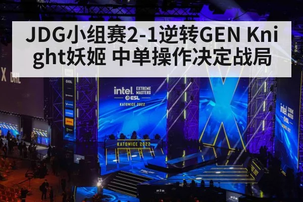 JDG小组赛2-1逆转GEN Knight妖姬 中单操作决定战局 - jiuyou